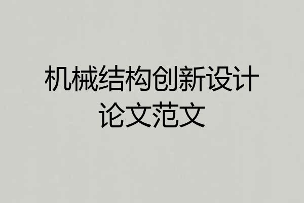 机械结构创新设计论文范文