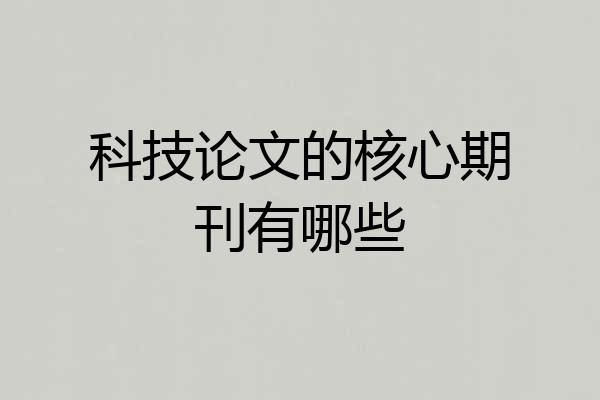 科技论文的核心期刊有哪些