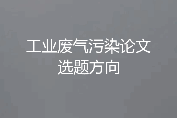工业废气污染论文选题方向