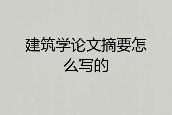 建筑学论文摘要怎么写的