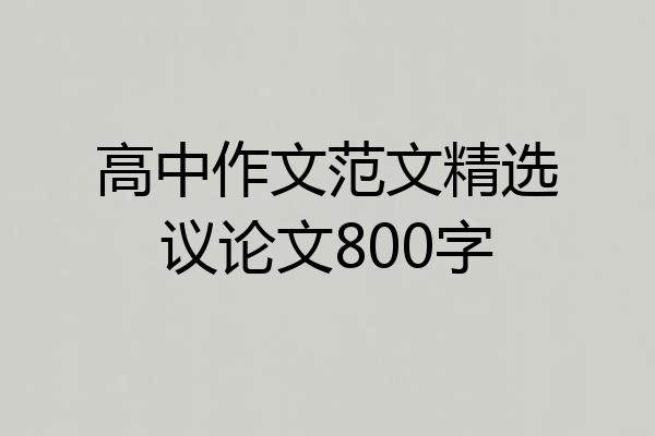 高中作文范文精选议论文800字