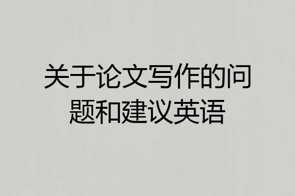 关于论文写作的问题和建议英语