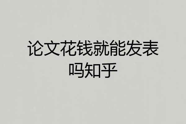 论文花钱就能发表吗知乎