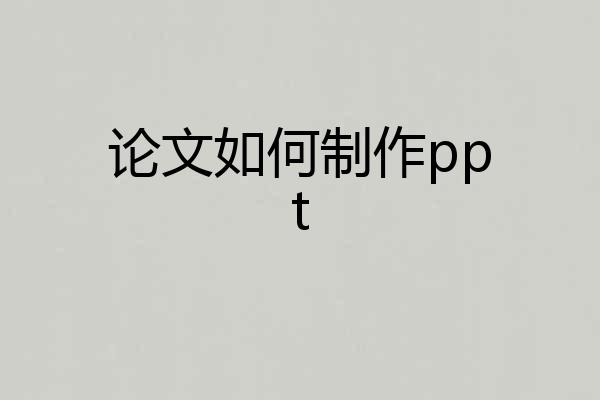 论文如何制作ppt