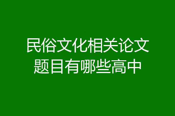 民俗文化相关论文题目有哪些高中