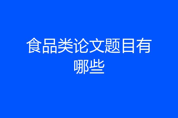 食品类论文题目有哪些