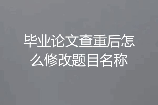毕业论文查重后怎么修改题目名称