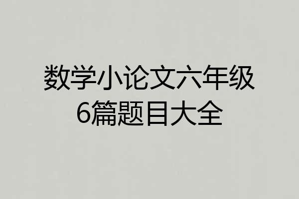 数学小论文六年级6篇题目大全