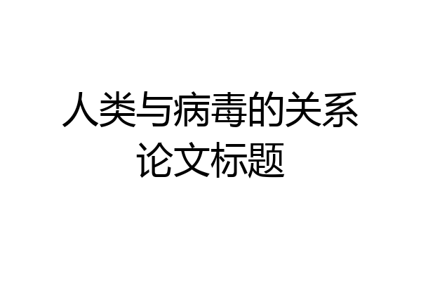 人类与病毒的关系论文标题