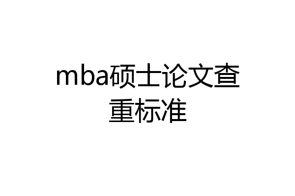 mba硕士论文查重标准