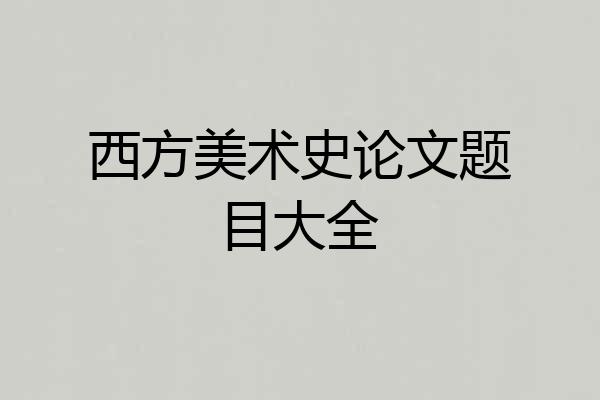 西方美术史论文题目大全