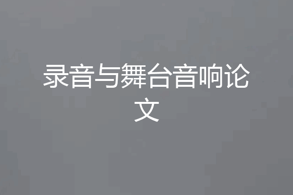 录音与舞台音响论文