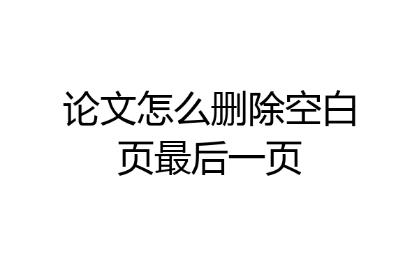 论文怎么删除空白页最后一页