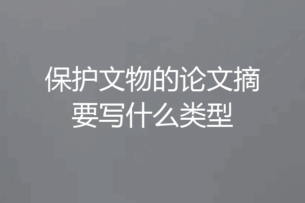 保护文物的论文摘要写什么类型