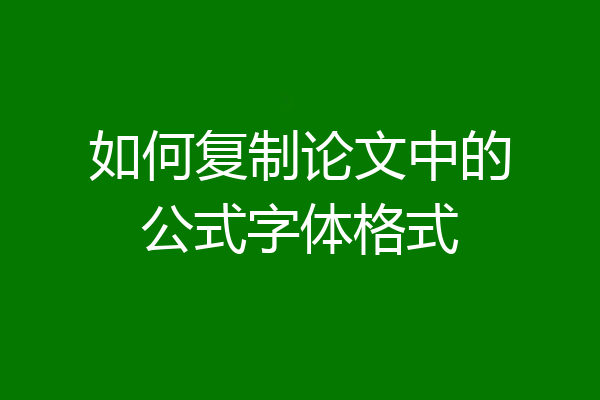 如何复制论文中的公式字体格式