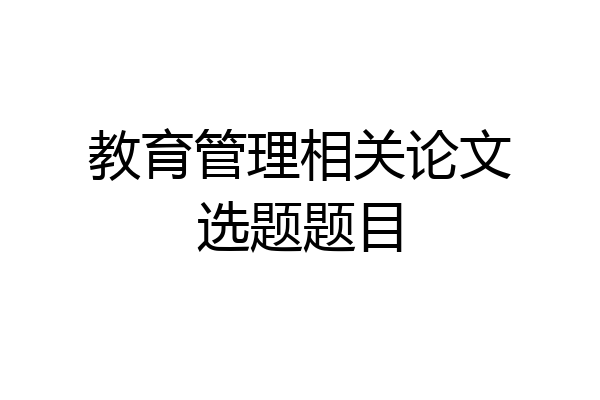 教育管理相关论文选题题目