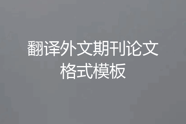翻译外文期刊论文格式模板
