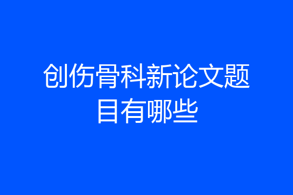 创伤骨科新论文题目有哪些