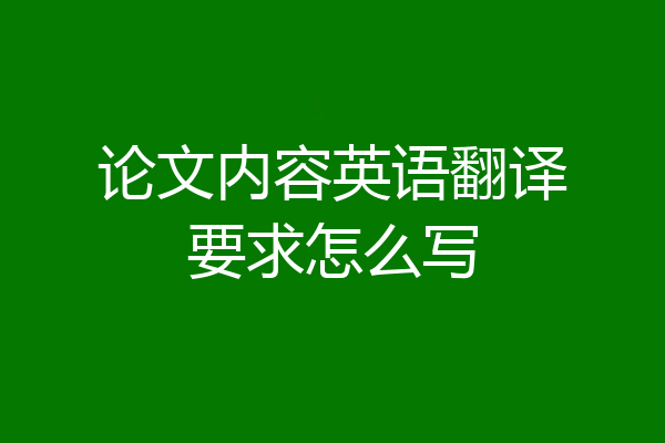 论文内容英语翻译要求怎么写