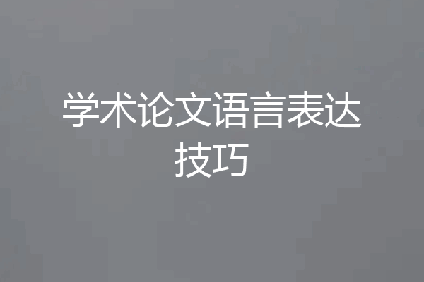 学术论文语言表达技巧