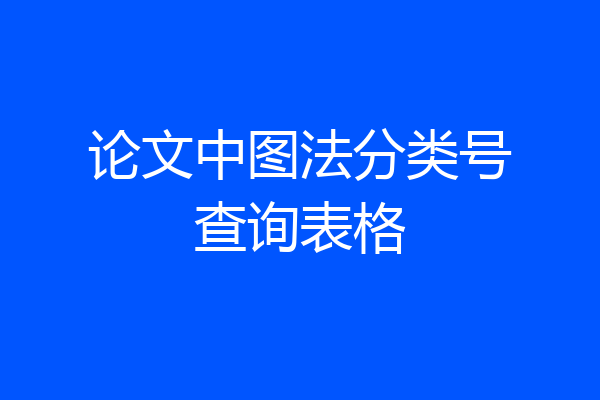 论文中图法分类号查询表格