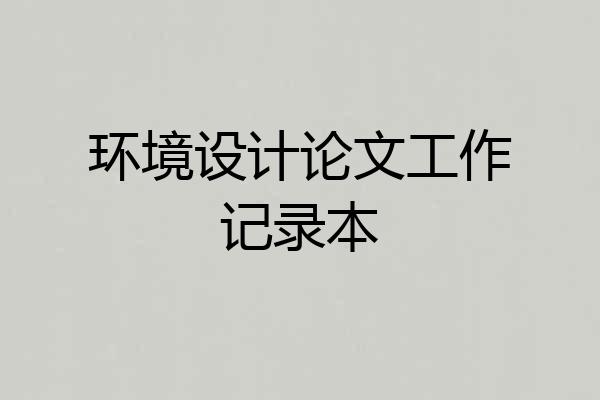 环境设计论文工作记录本