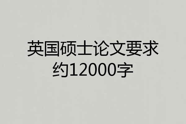英国硕士论文要求约12000字