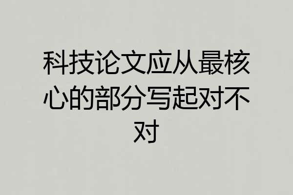 科技论文应从最核心的部分写起对不对