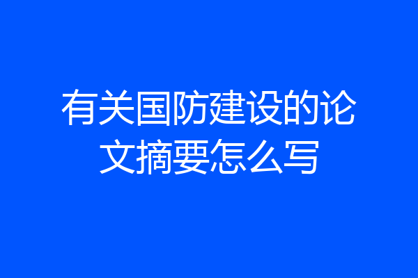 有关国防建设的论文摘要怎么写