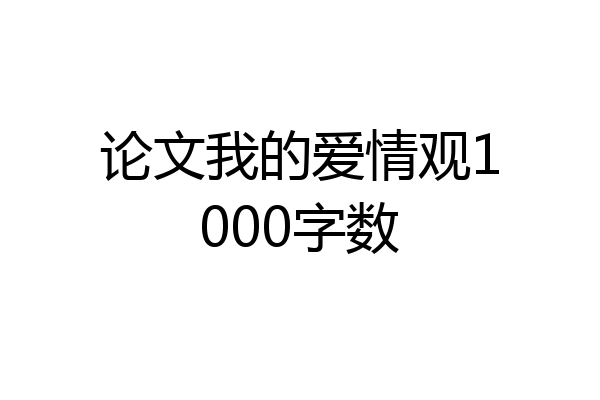 论文我的爱情观1000字数