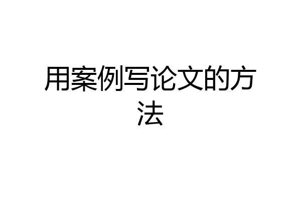 用案例写论文的方法