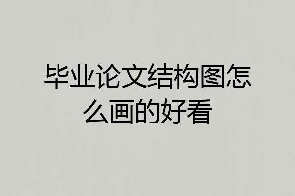 毕业论文结构图怎么画的好看