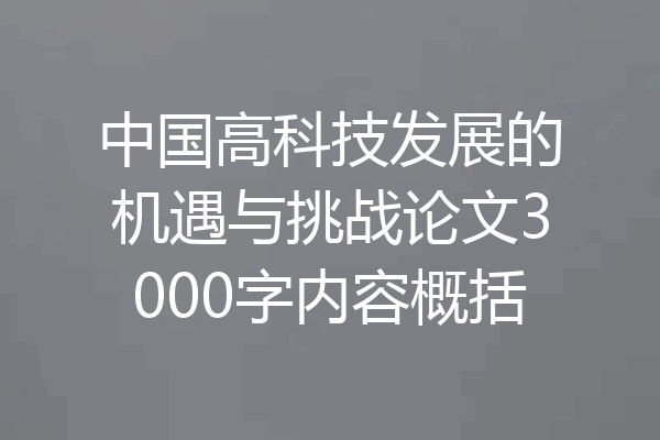 中国高科技发展的机遇与挑战论文3000字内容概括