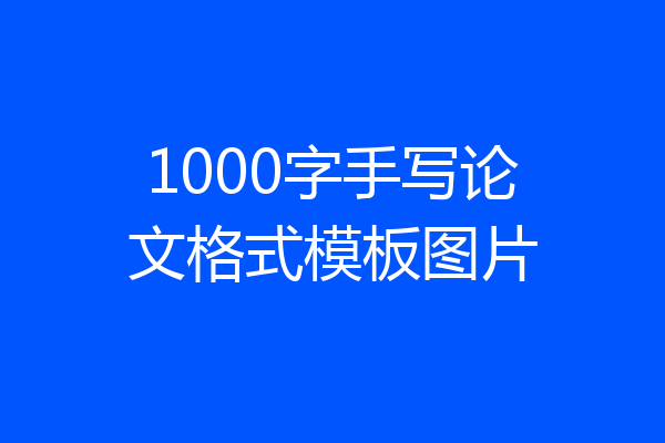 1000字手写论文格式模板图片