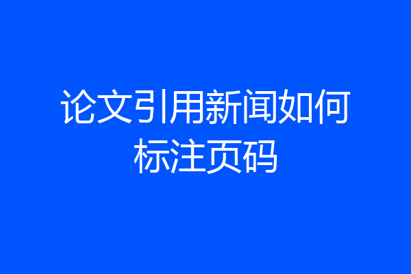 论文引用新闻如何标注页码