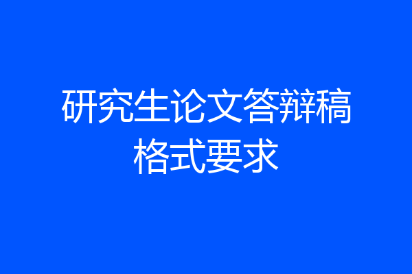 研究生论文答辩稿格式要求