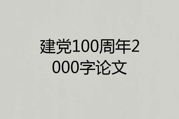 建党100周年2000字论文