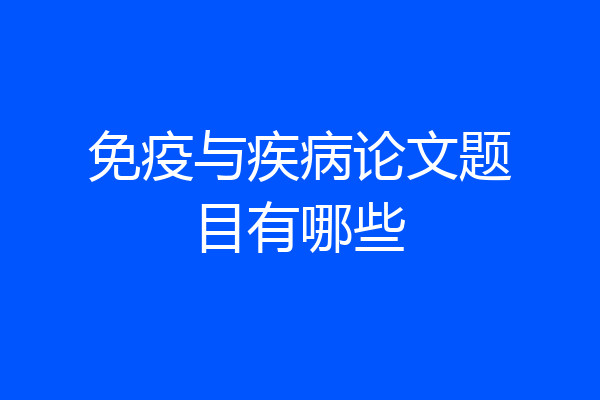 免疫与疾病论文题目有哪些