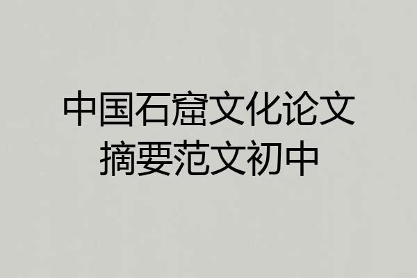 中国石窟文化论文摘要范文初中