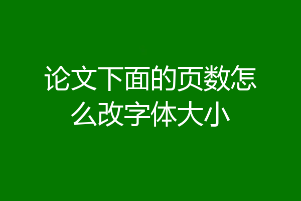 论文下面的页数怎么改字体大小