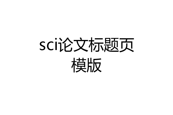sci论文标题页模版
