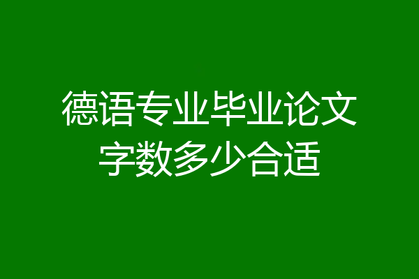 德语专业毕业论文字数多少合适