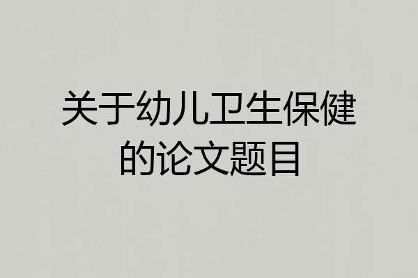 关于幼儿卫生保健的论文题目