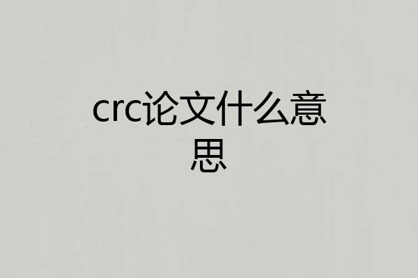 crc论文什么意思