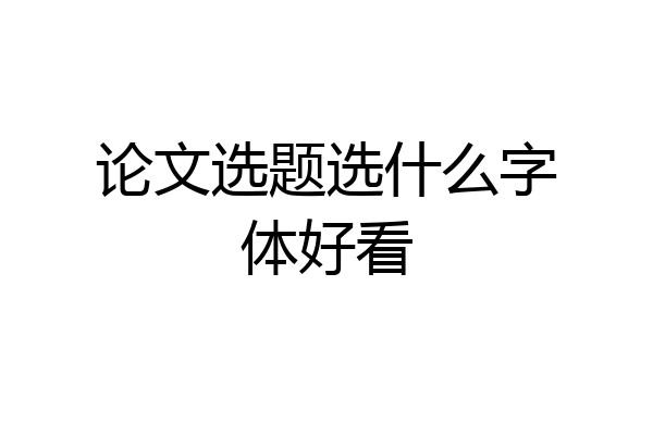 论文选题选什么字体好看