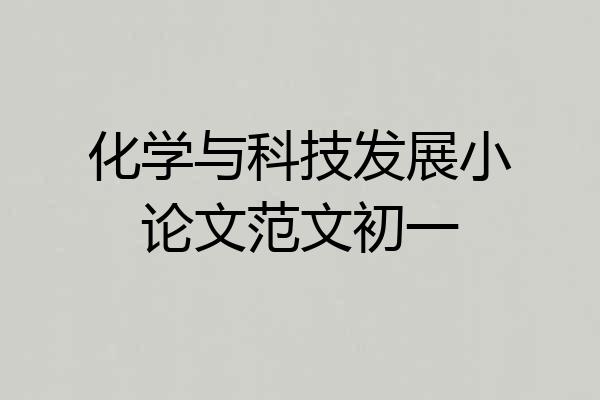 化学与科技发展小论文范文初一