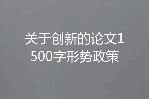关于创新的论文1500字形势政策
