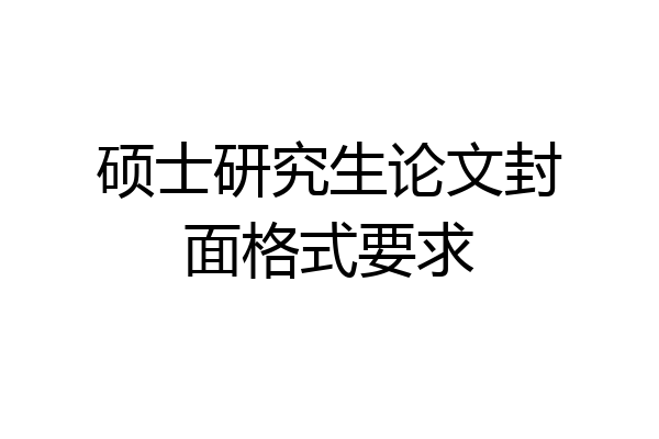 硕士研究生论文封面格式要求