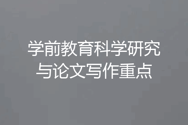学前教育科学研究与论文写作重点