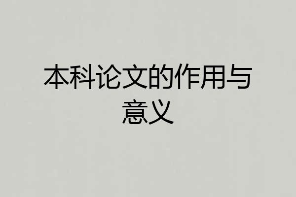 本科论文的作用与意义